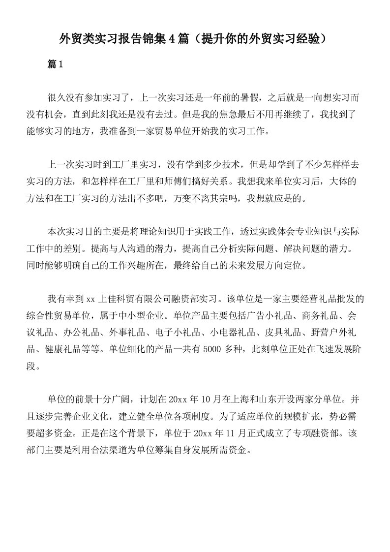 外贸类实习报告锦集4篇（提升你的外贸实习经验）