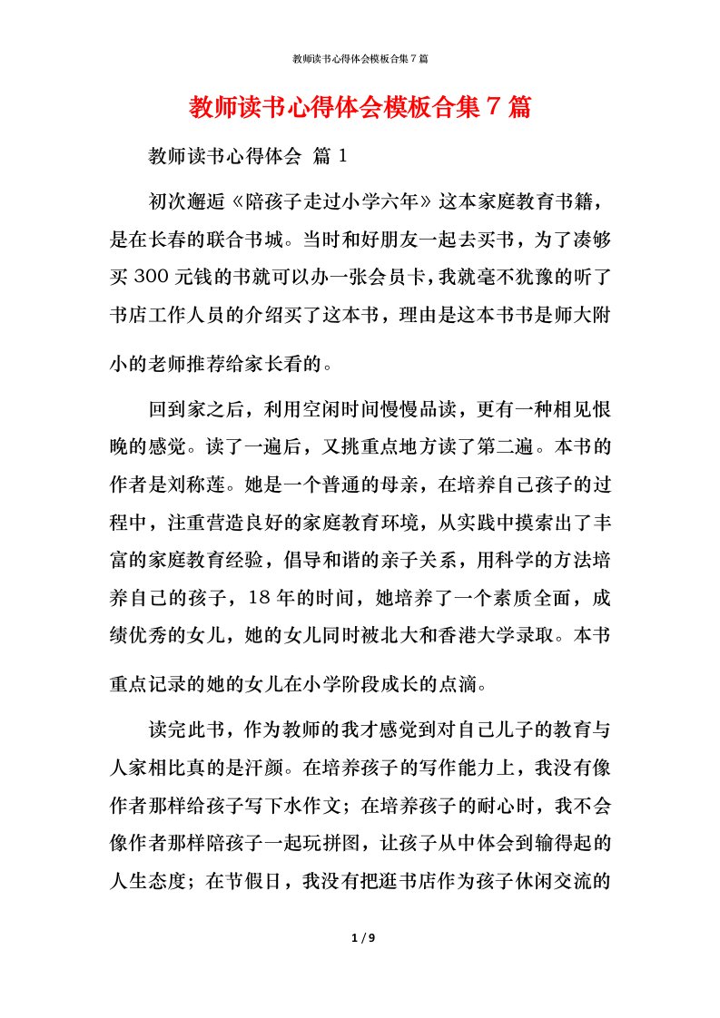 教师读书心得体会模板合集7篇