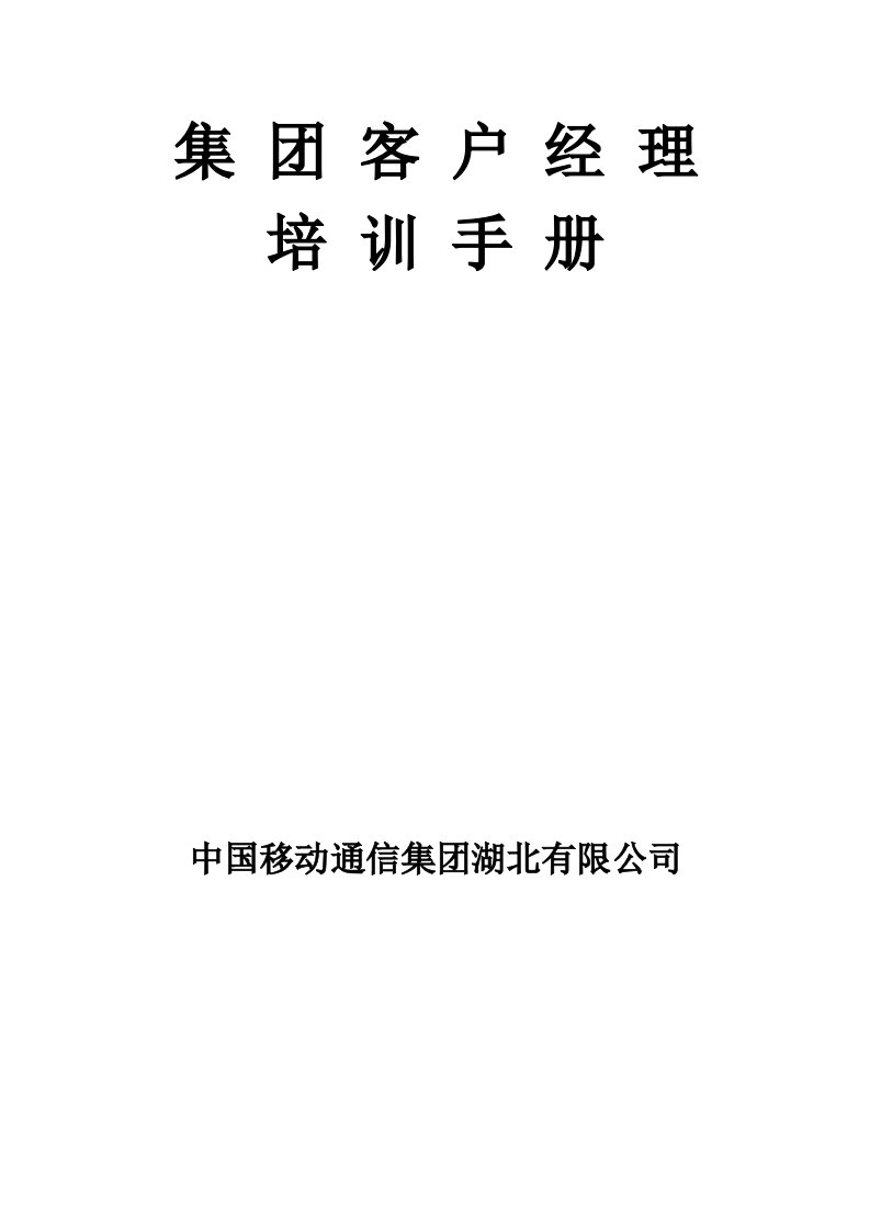 中国移动集团客户经理培训手册