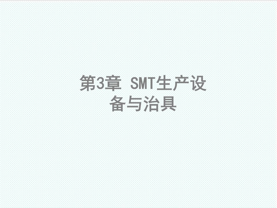 smt表面组装技术-第3章SMT生产设备与治具