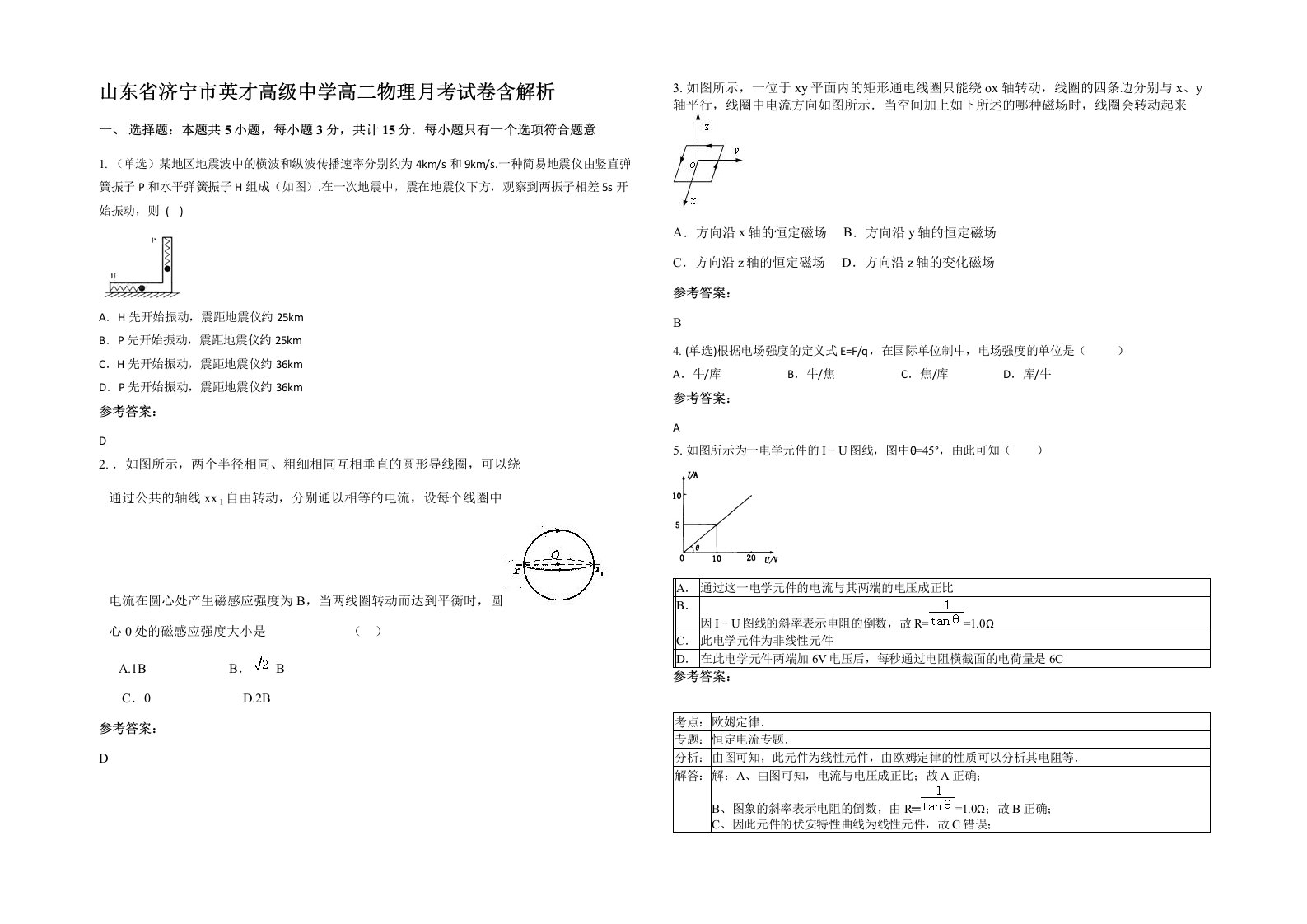 山东省济宁市英才高级中学高二物理月考试卷含解析