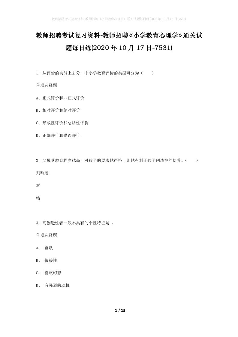 教师招聘考试复习资料-教师招聘小学教育心理学通关试题每日练2020年10月17日-7531