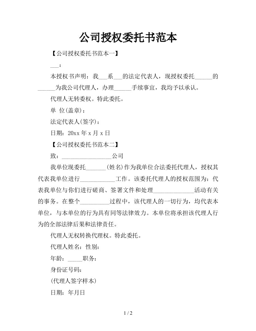 公司授权委托书范本新