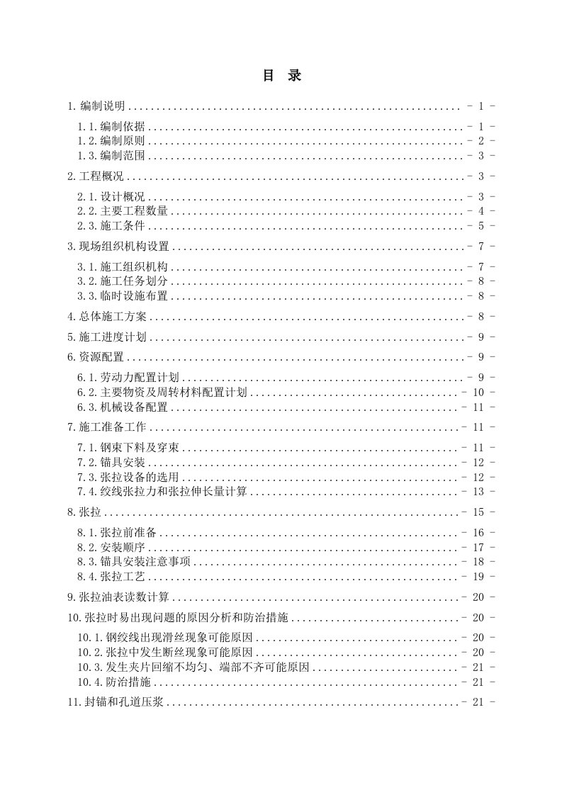 锦阜高铁路高台山至新邱段扩能改造工程槽型梁张拉施工方案1