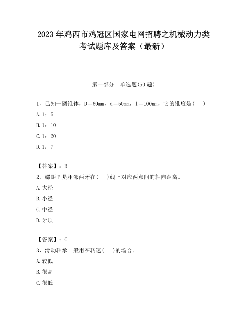 2023年鸡西市鸡冠区国家电网招聘之机械动力类考试题库及答案（最新）