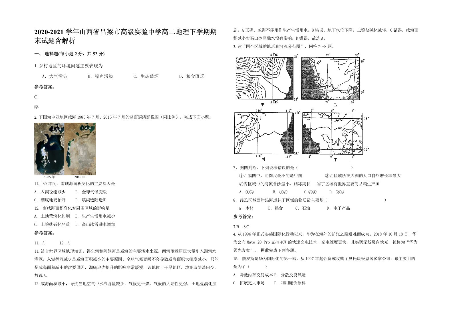 2020-2021学年山西省吕梁市高级实验中学高二地理下学期期末试题含解析