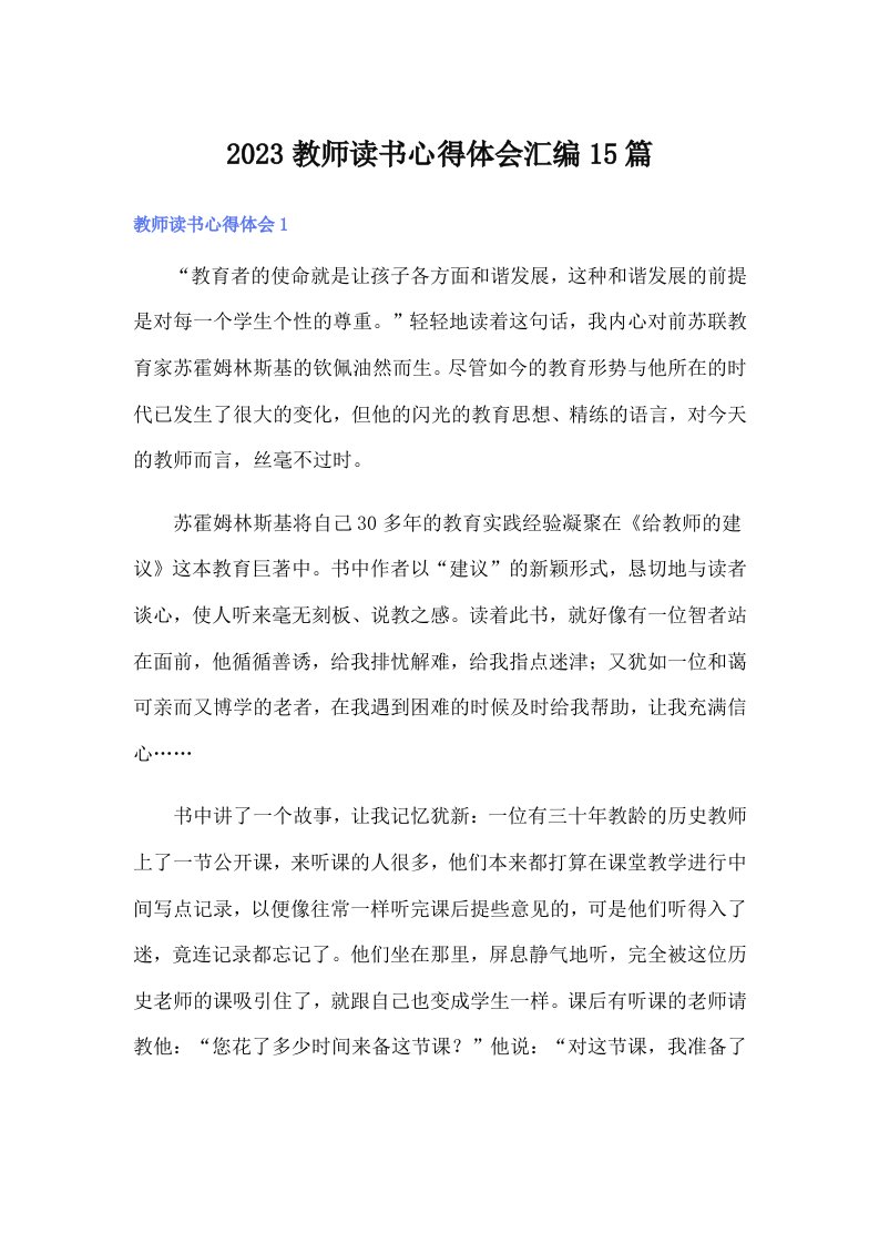 （可编辑）2023教师读书心得体会汇编15篇