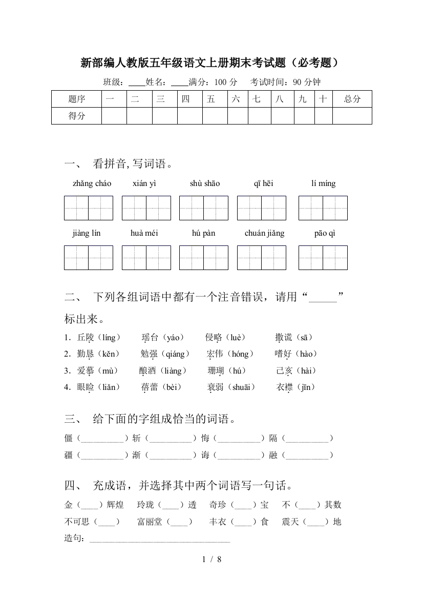 新部编人教版五年级语文上册期末考试题(必考题)