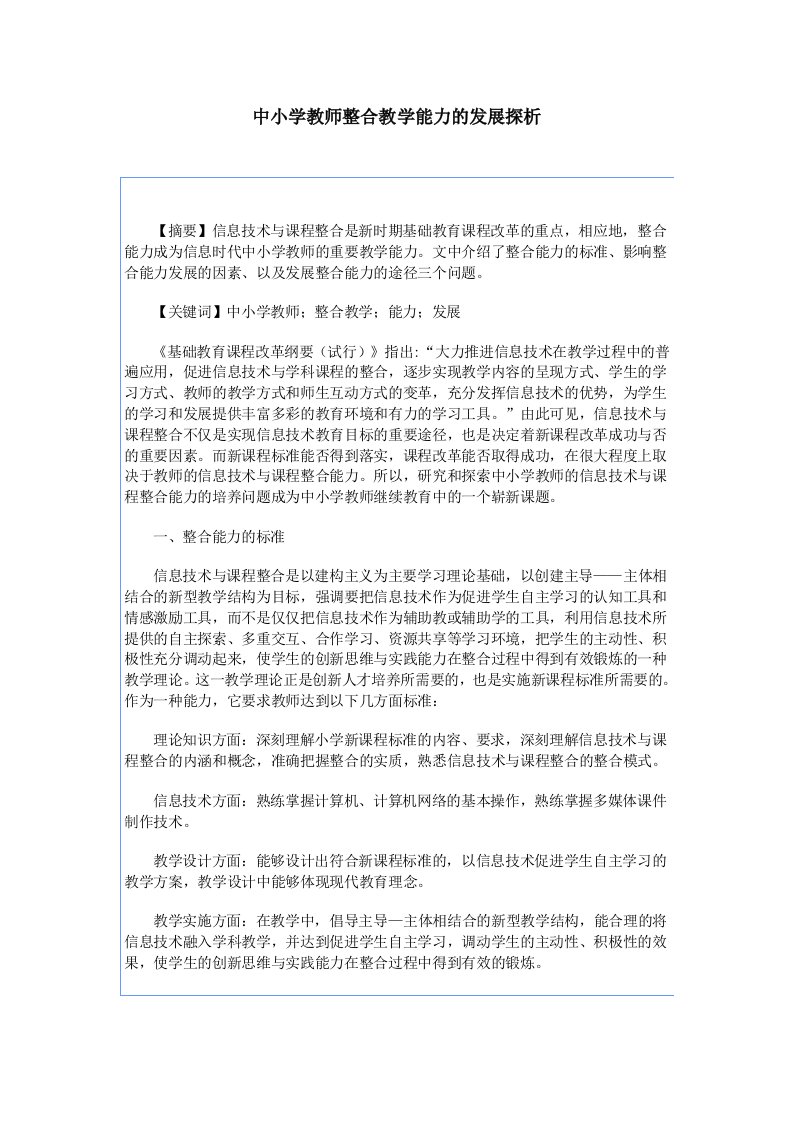 中小学教师整合教学能力的发展探析