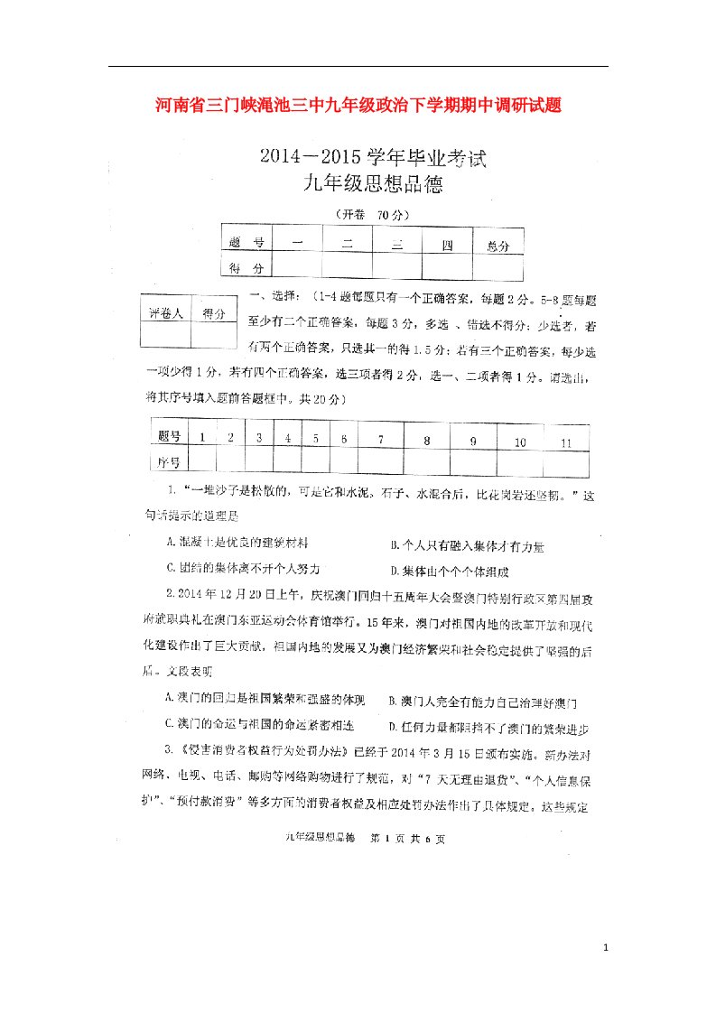 河南省三门峡渑池三中九级政治下学期期中调研试题（扫描版，无答案）