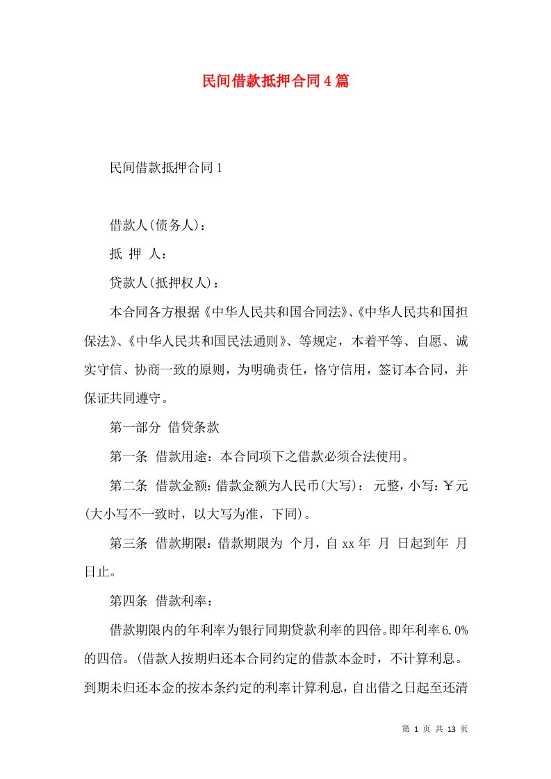 民间借款抵押合同4篇