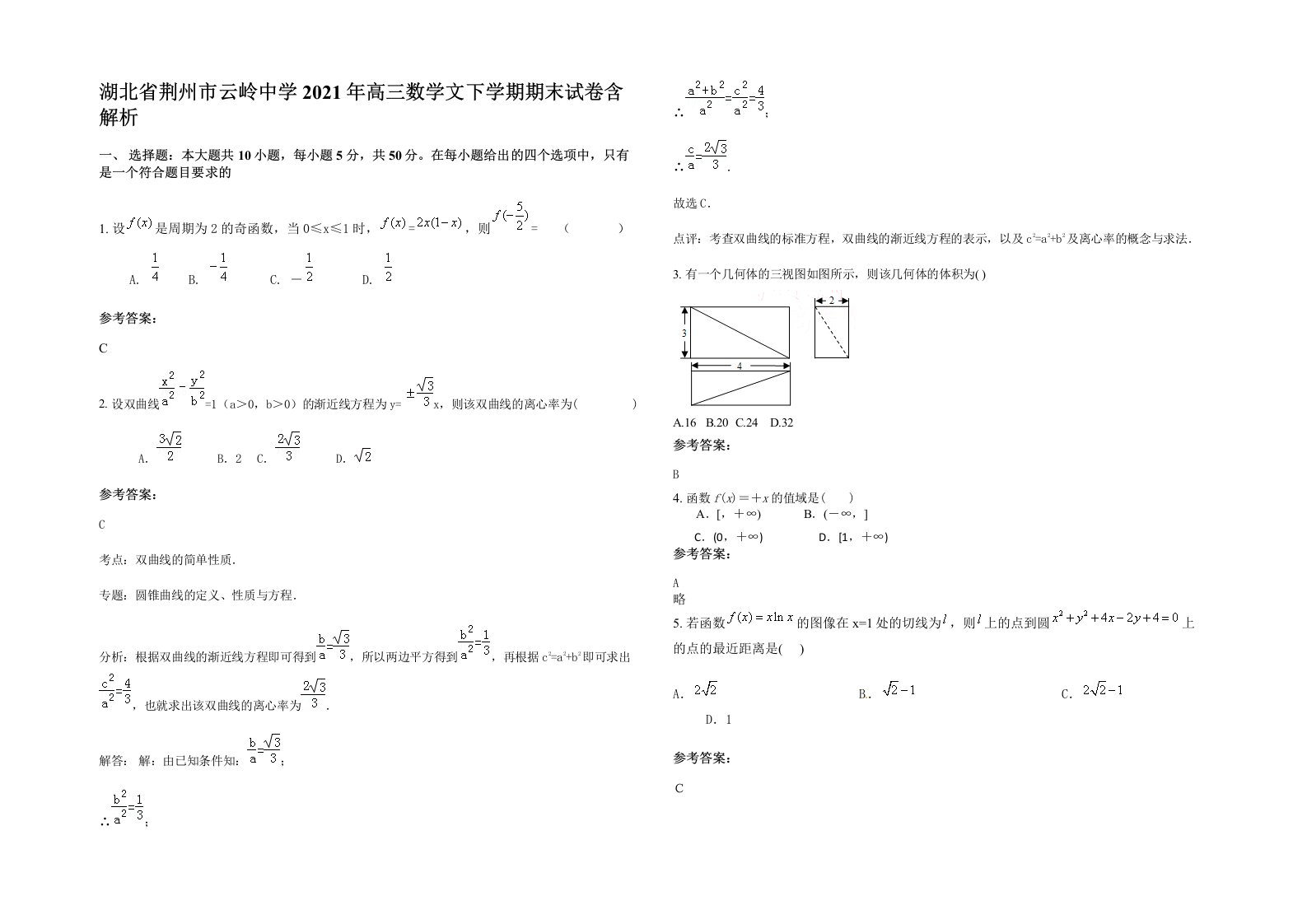 湖北省荆州市云岭中学2021年高三数学文下学期期末试卷含解析