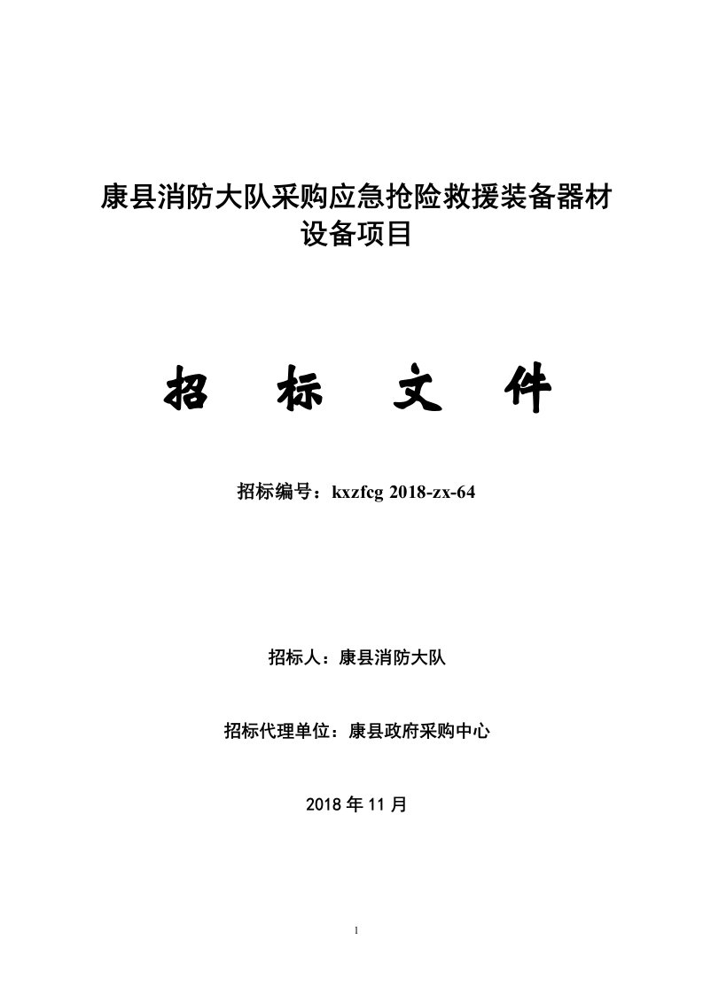 康消防大队采购应急抢险救援装备器材