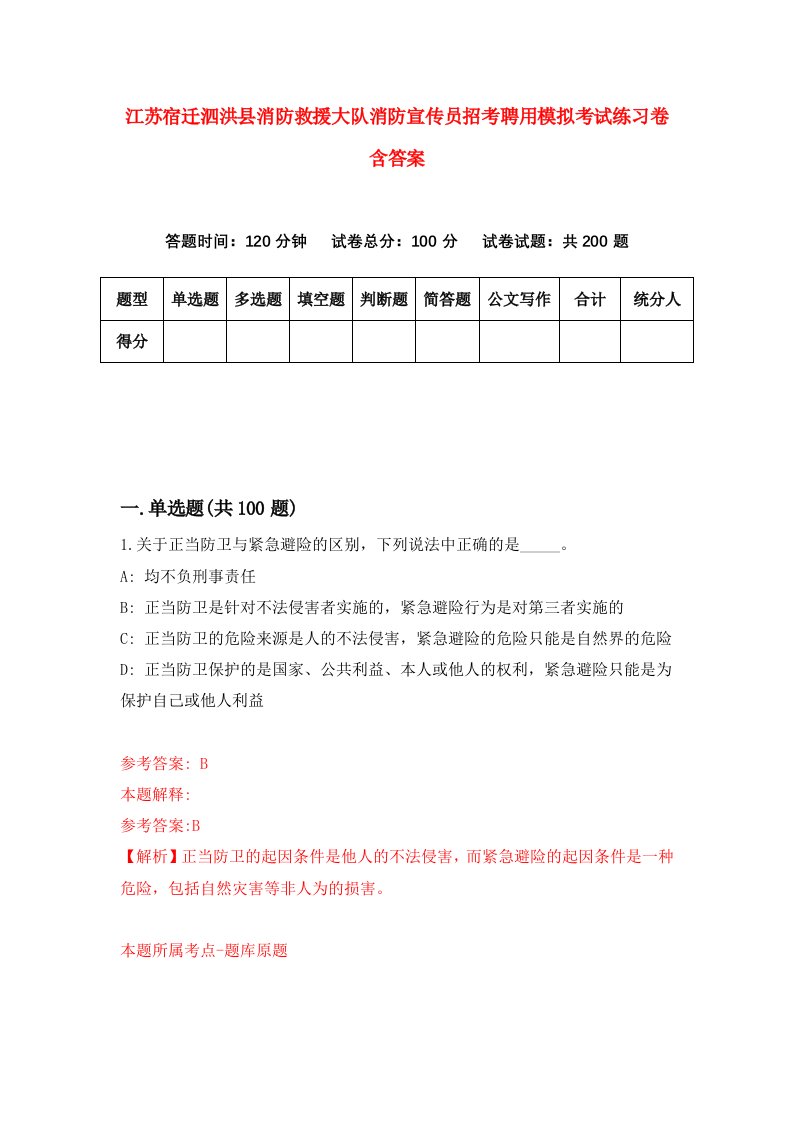 江苏宿迁泗洪县消防救援大队消防宣传员招考聘用模拟考试练习卷含答案2