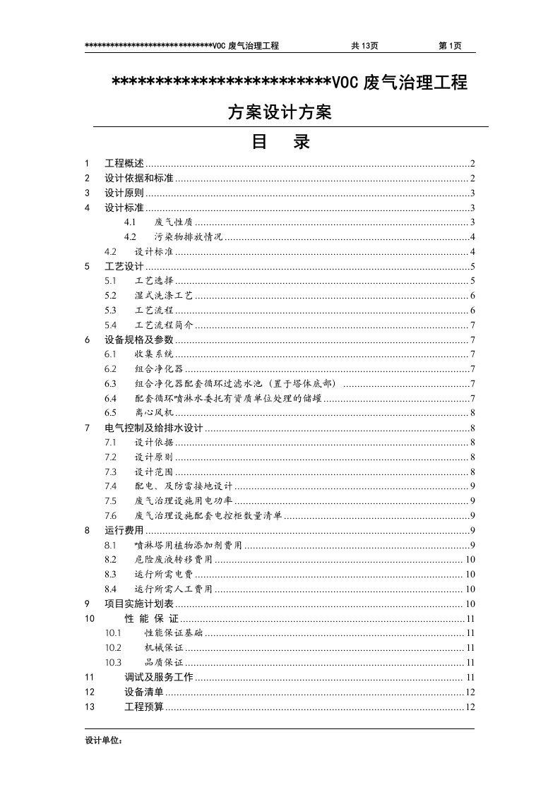 VOC废气治理工程方案设计方案