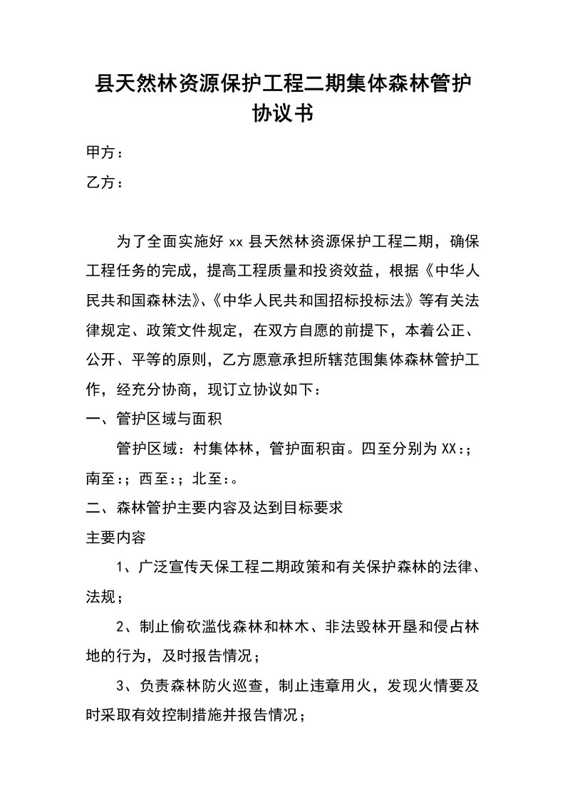 县天然林资源保护工程二期集体森林管护协议书