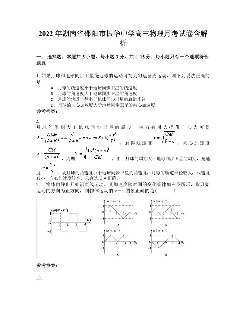 2022年湖南省邵阳市振华中学高三物理月考试卷含解析