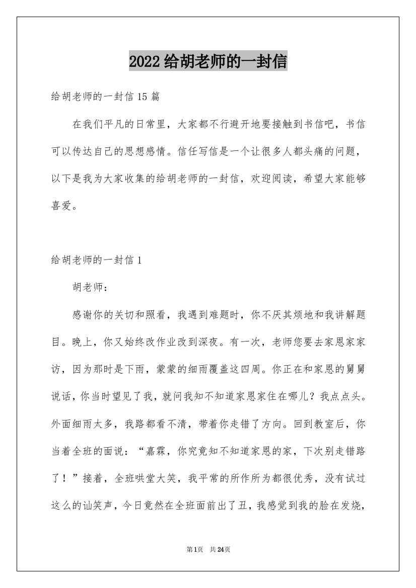 2022给胡老师的一封信