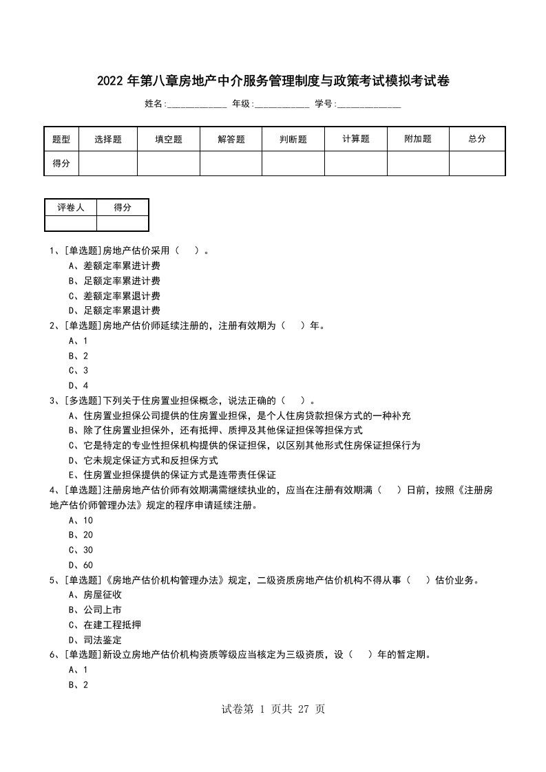 2022年第八章房地产中介服务管理制度与政策考试模拟考试卷