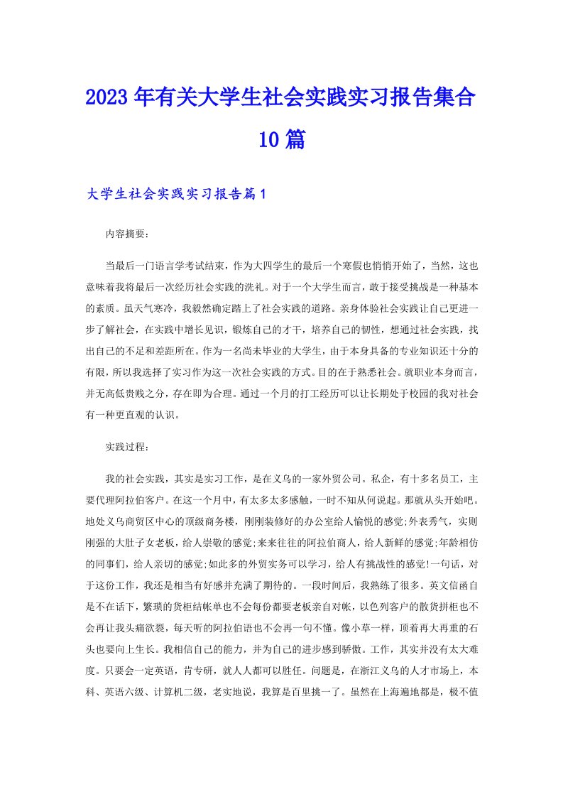 2023年有关大学生社会实践实习报告集合10篇