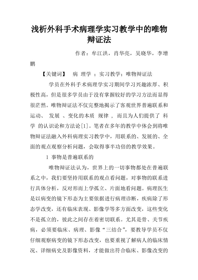 浅析外科手术病理学实习教学中的唯物辩证法