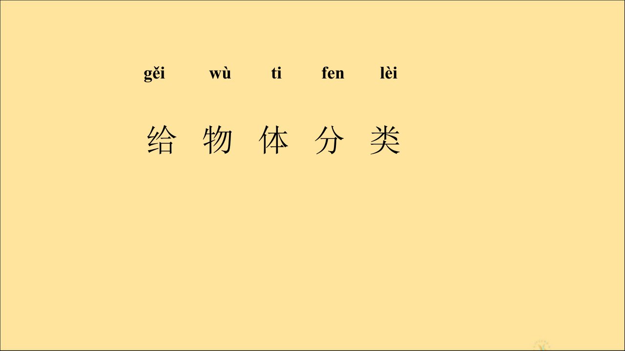 一年级科学上册第一单元走进科学3给物体分类课件（新版）湘科版