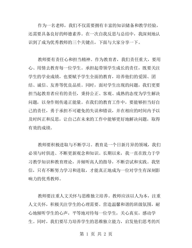 师德学习心得分享：成为教师的三个关键点