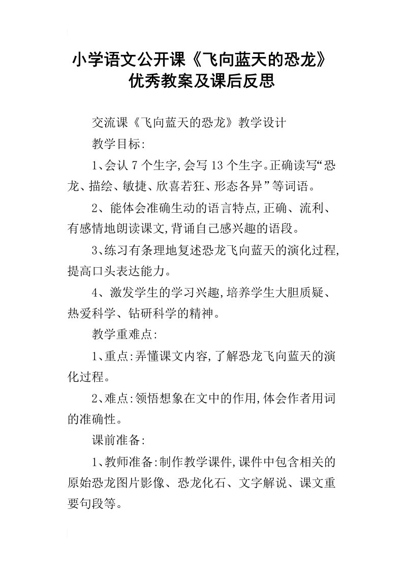 小学语文公开课飞向蓝天的恐龙优秀教案及课后反思