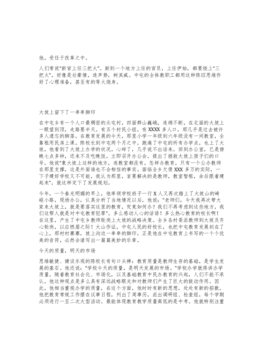 中心学校校长的事迹材料