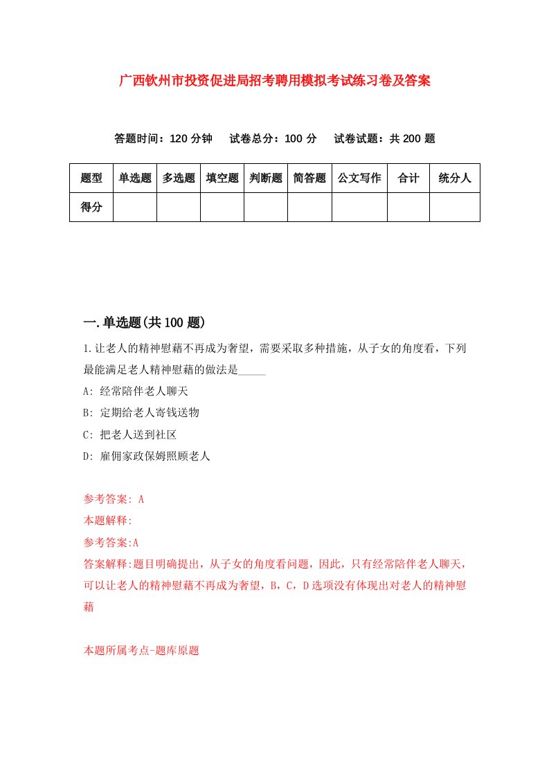 广西钦州市投资促进局招考聘用模拟考试练习卷及答案第9期