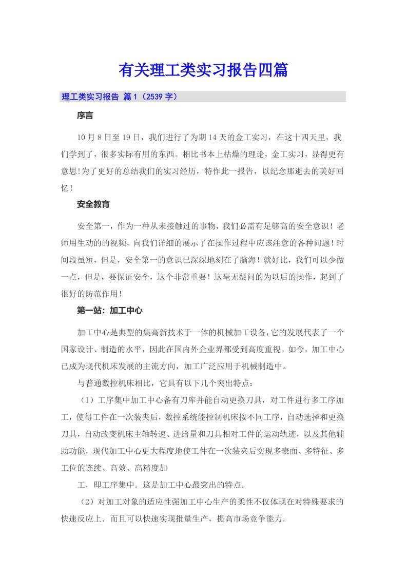 有关理工类实习报告四篇