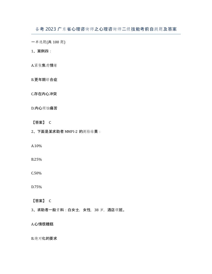 备考2023广东省心理咨询师之心理咨询师二级技能考前自测题及答案