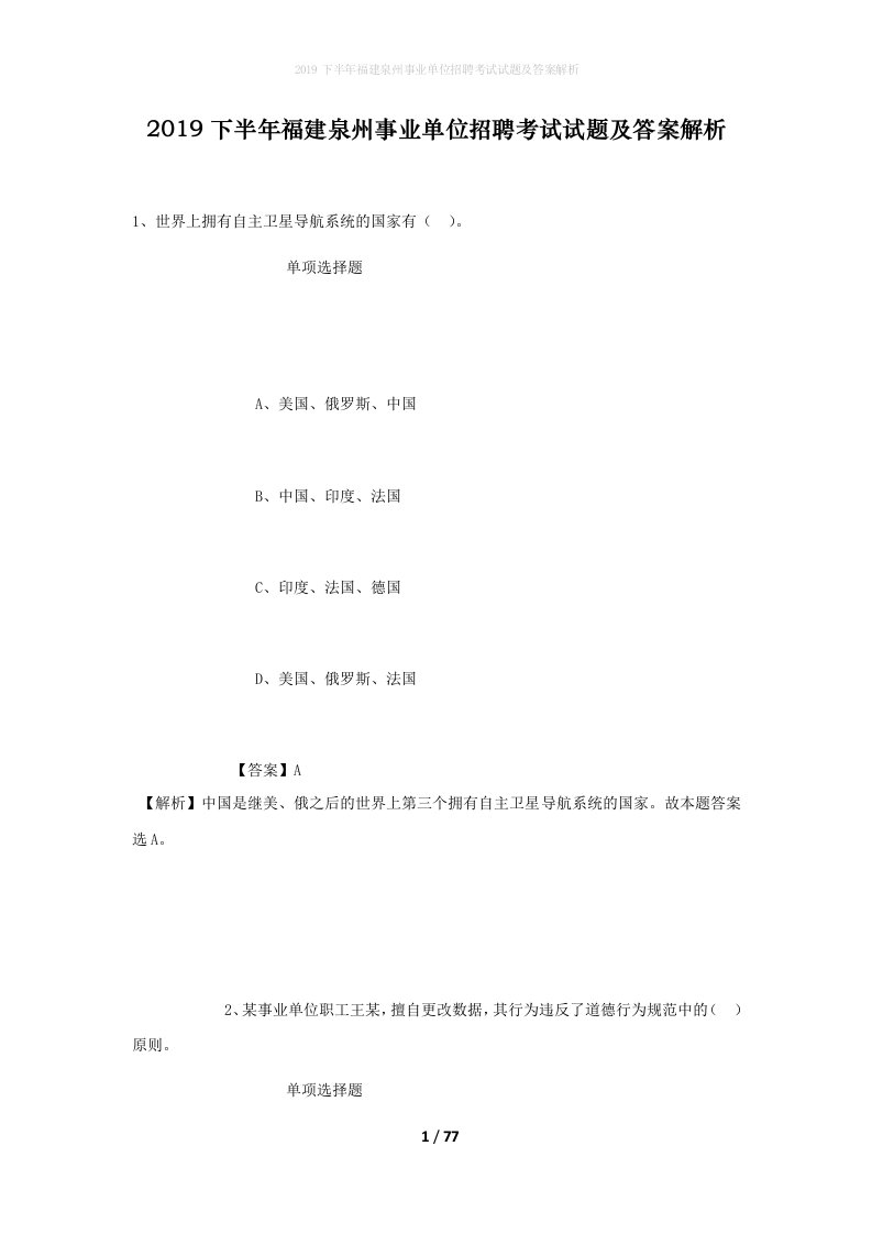 2019下半年福建泉州事业单位招聘考试试题及答案解析_1