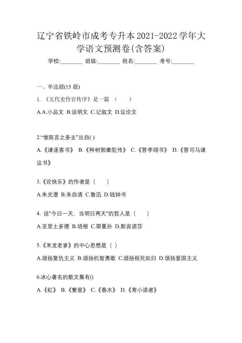 辽宁省铁岭市成考专升本2021-2022学年大学语文预测卷含答案