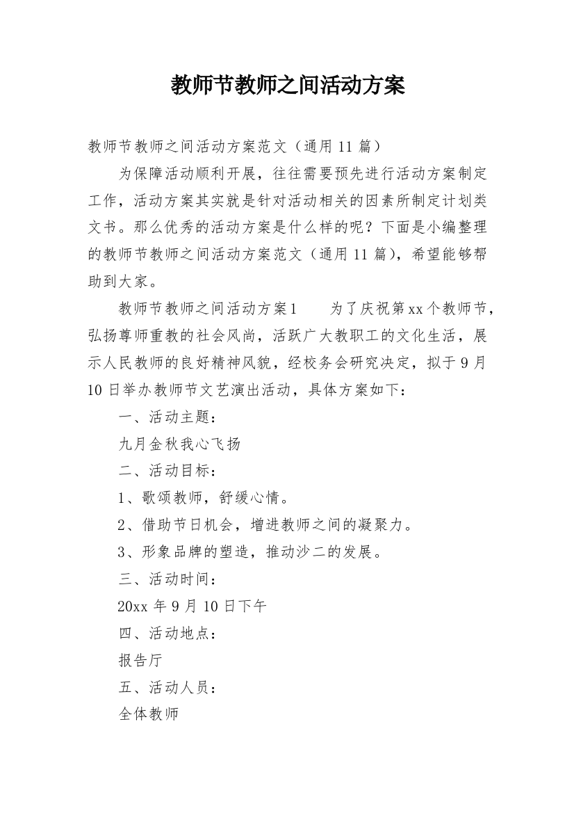 教师节教师之间活动方案