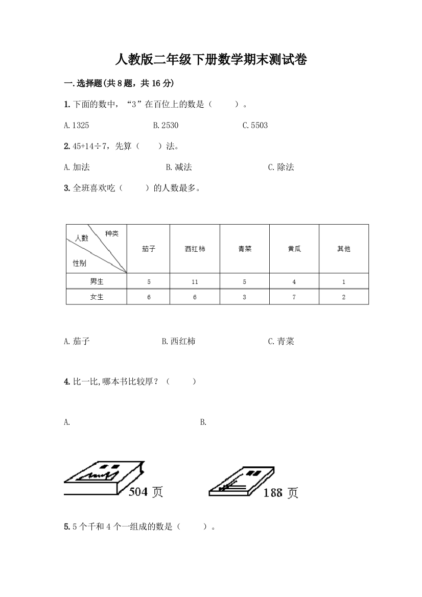 人教版二年级下册数学期末测试卷丨精品(全优)