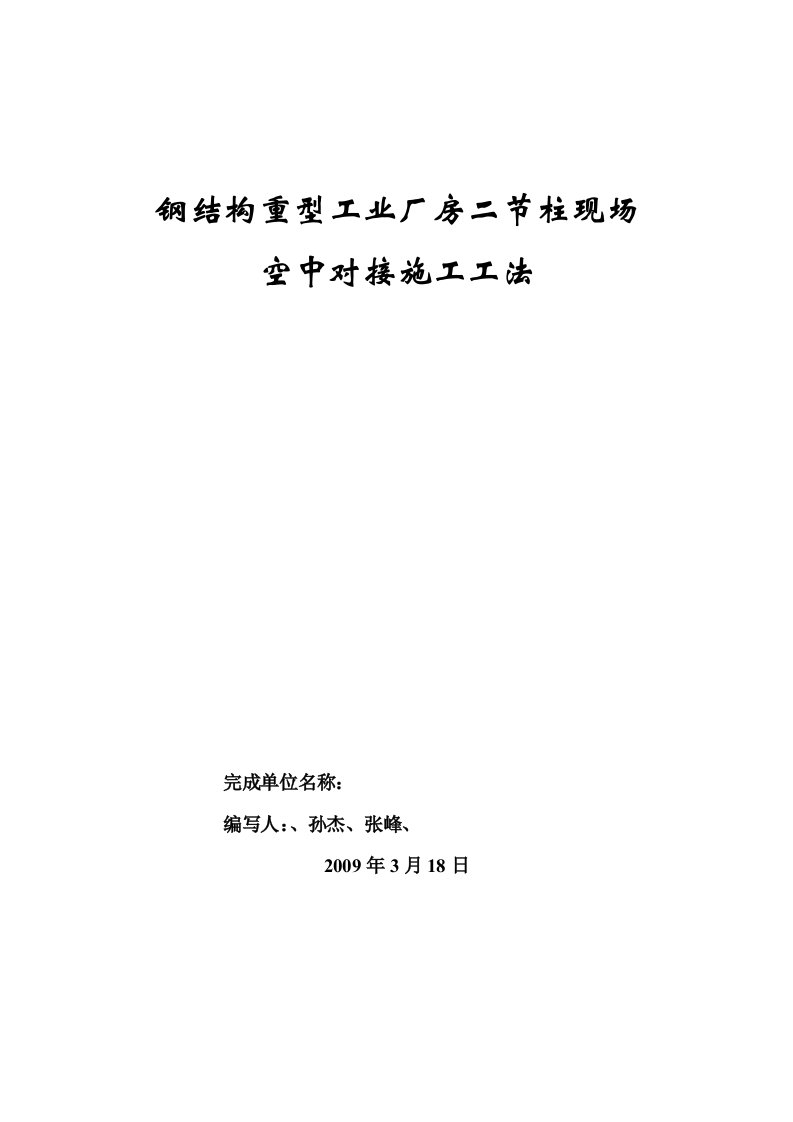 钢结构重型工业厂房二节柱现场空中对接工艺