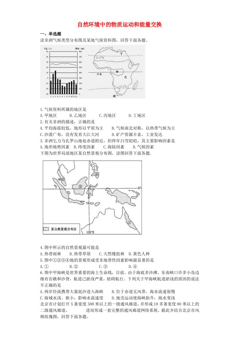 高三地理一轮专项复习自然环境中的物质运动和能量交换综合检测