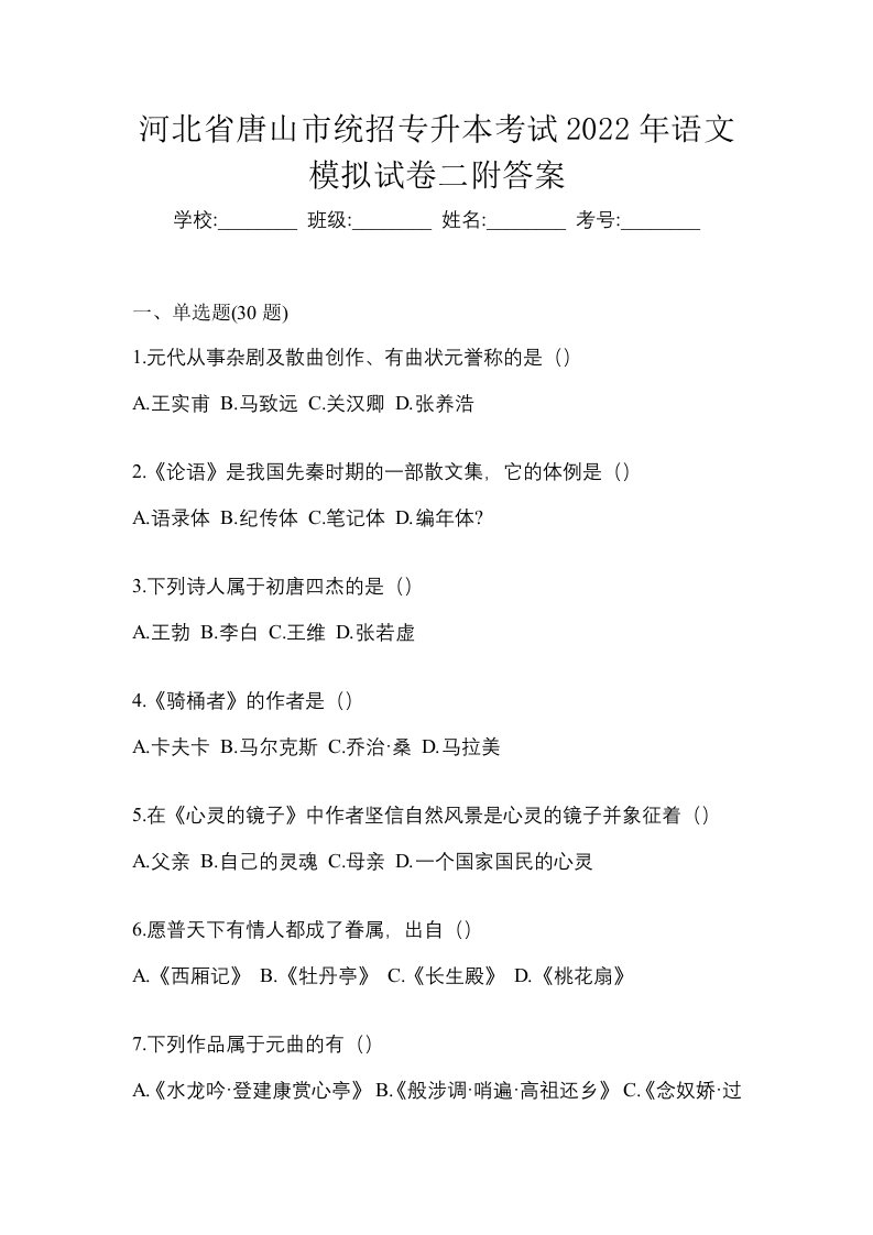 河北省唐山市统招专升本考试2022年语文模拟试卷二附答案