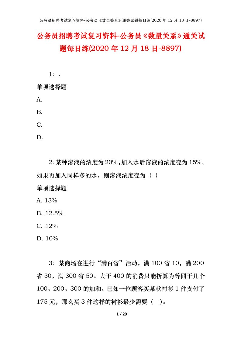 公务员招聘考试复习资料-公务员数量关系通关试题每日练2020年12月18日-8897