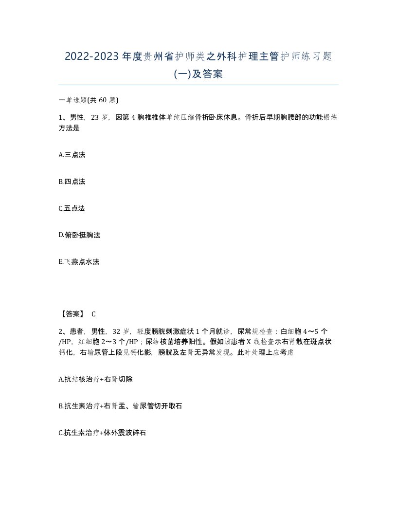 2022-2023年度贵州省护师类之外科护理主管护师练习题一及答案