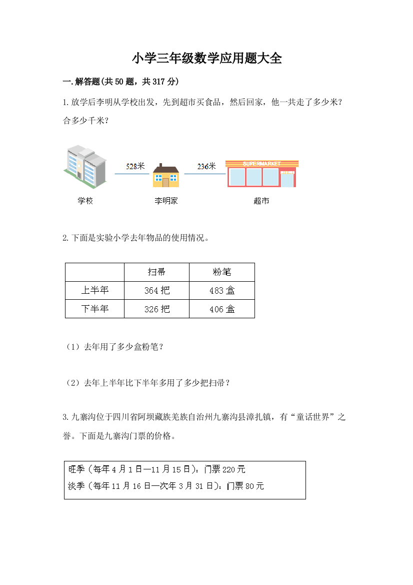 小学三年级数学应用题大全附参考答案(考试直接用)