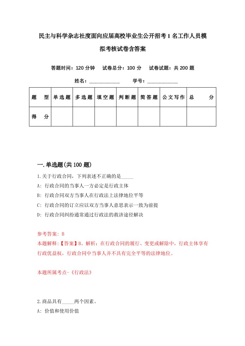 民主与科学杂志社度面向应届高校毕业生公开招考1名工作人员模拟考核试卷含答案4