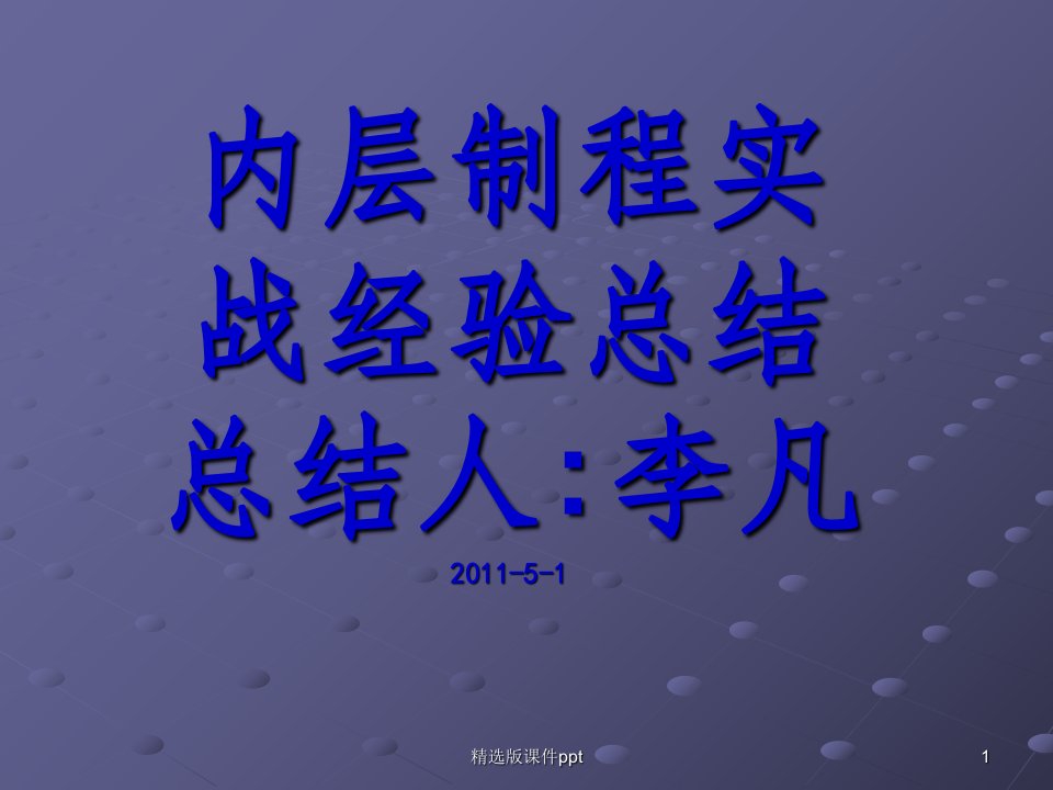 PCB内层工艺实战经验总结报告ppt课件