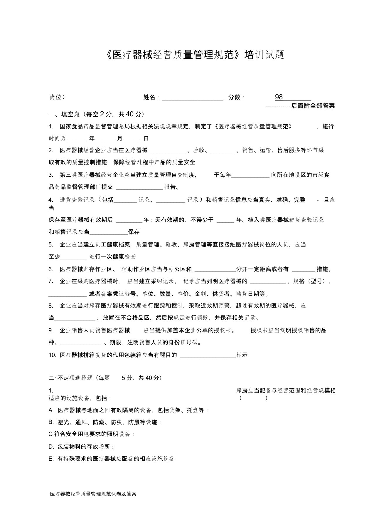 医疗器械经营质量管理规范试卷及答案