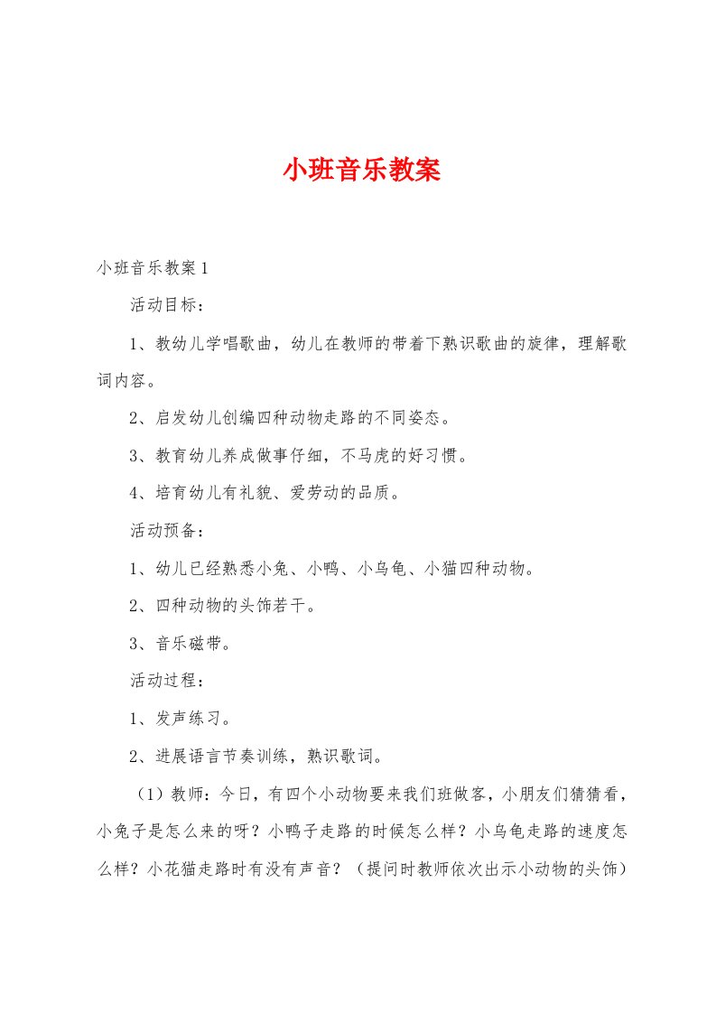 小班音乐教案