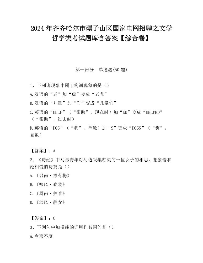 2024年齐齐哈尔市碾子山区国家电网招聘之文学哲学类考试题库含答案【综合卷】