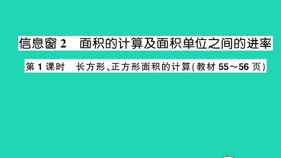 三年级数学下册五我家买新房子了__长方形和正方形的面积信息窗2面积的计算及面积单位之间的进率第1课时长方形正方形面积的计算作业课件青岛版六三制