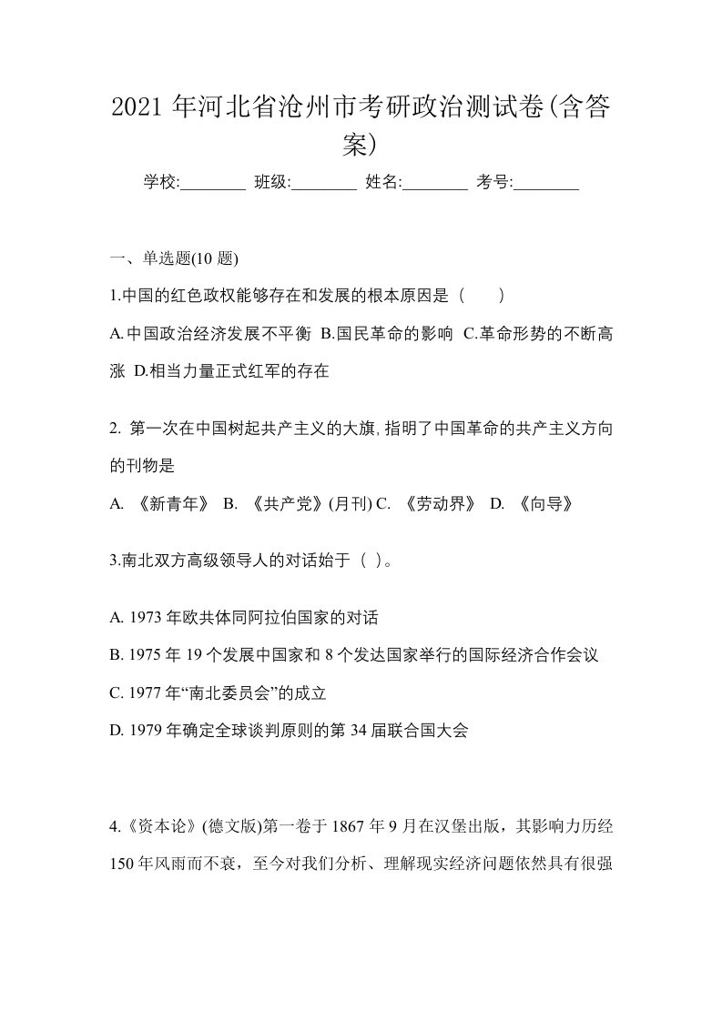 2021年河北省沧州市考研政治测试卷含答案