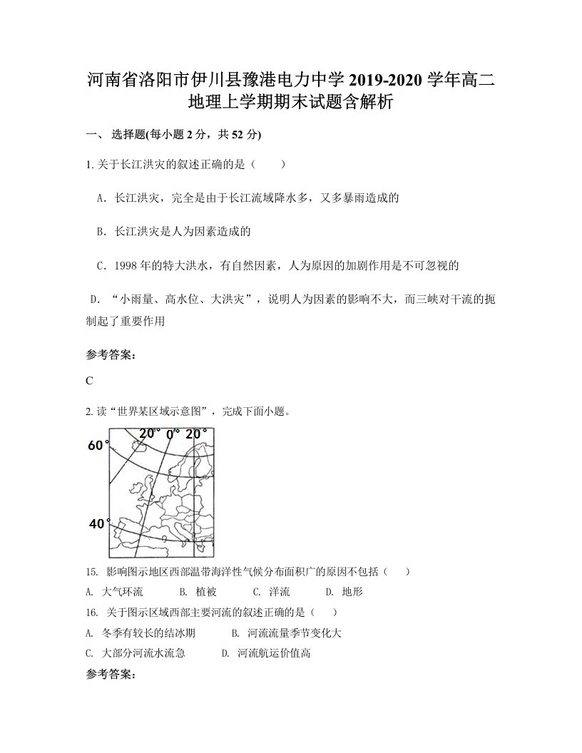 河南省洛阳市伊川县豫港电力中学2019-2020学年高二地理上学期期末试题含解析